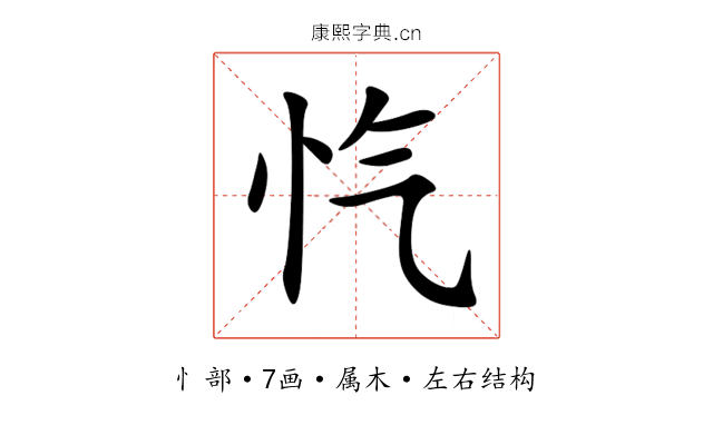 忾 忾