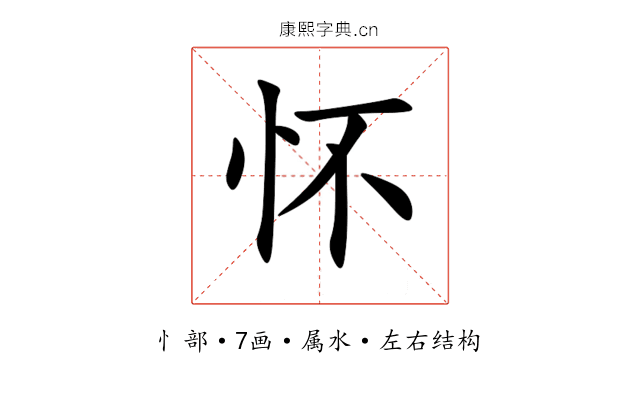 怀 怀