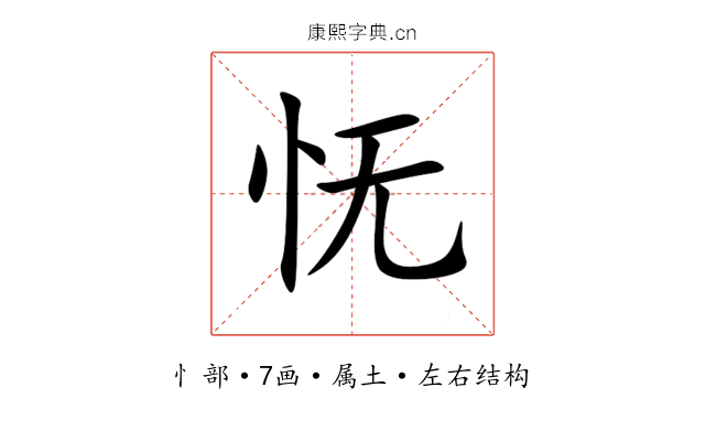 怃 怃