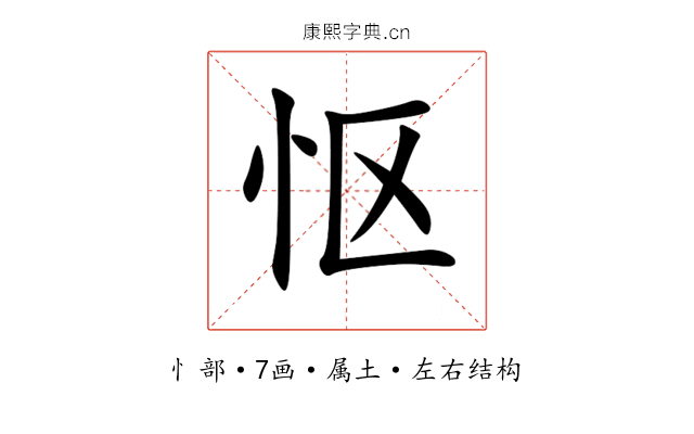怄 怄