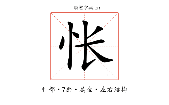 怅 怅
