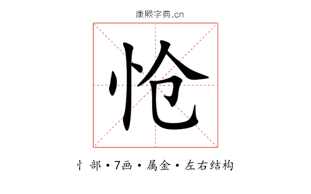 怆 怆