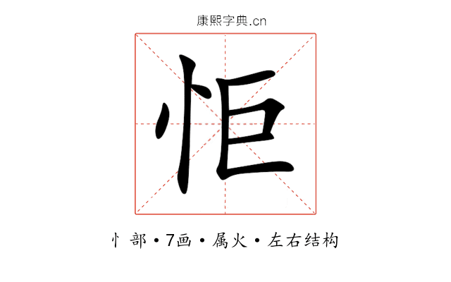怇 怇