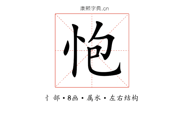 怉 怉