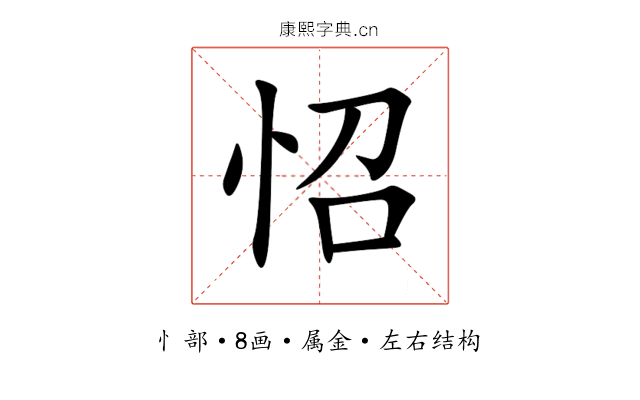 怊 怊