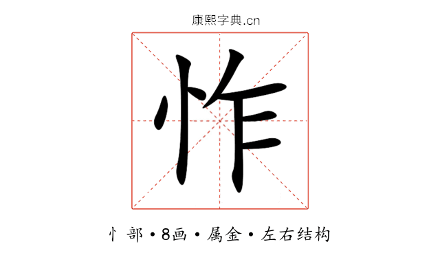 怍