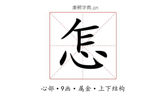 怎 怎