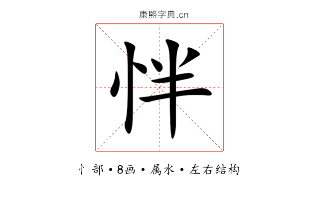 怑 怑