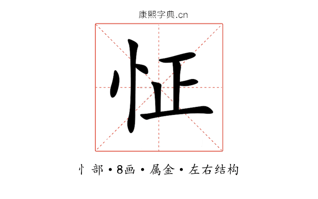 怔 怔