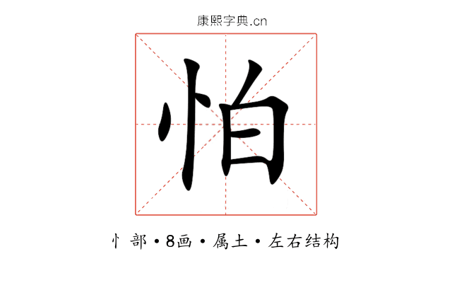 怕 怕