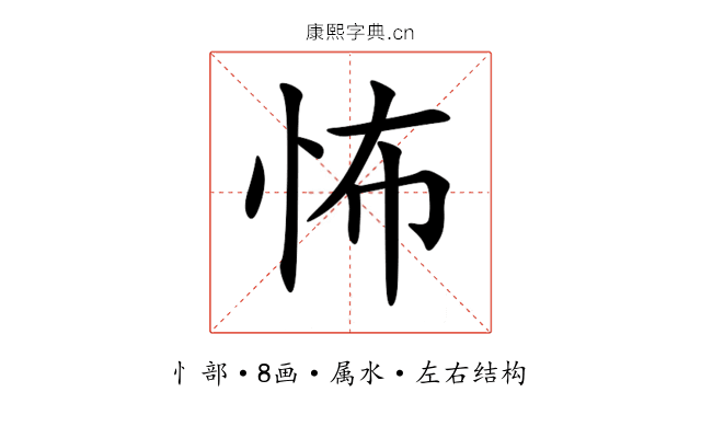 怖 怖