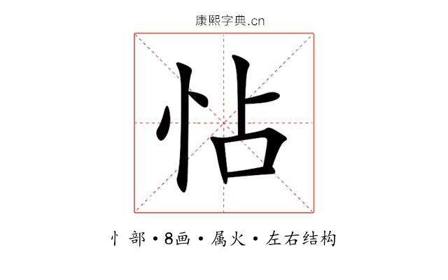 怗 怗
