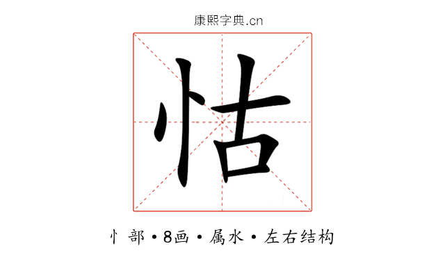 怙 怙