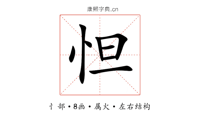 怛 怛