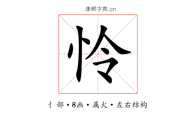 怜