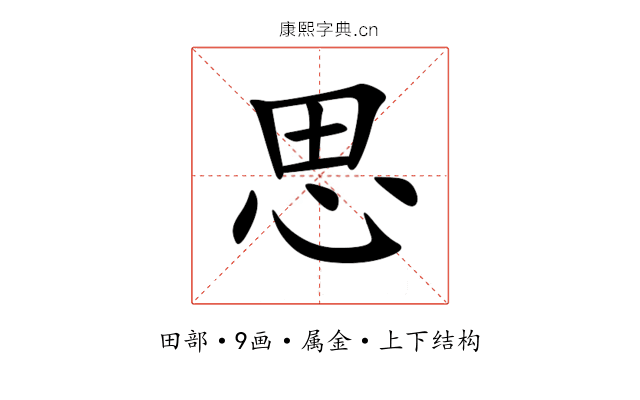 思 思