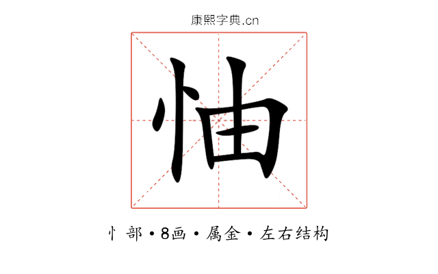 怞 怞