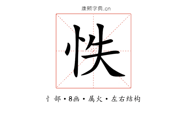 怢 怢