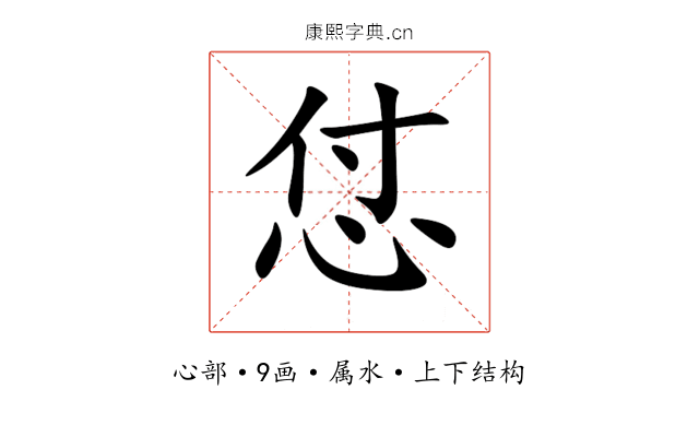 怤 怤
