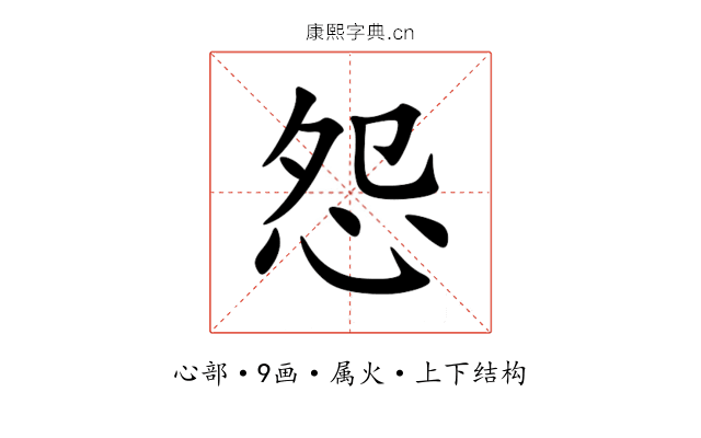 怨 怨