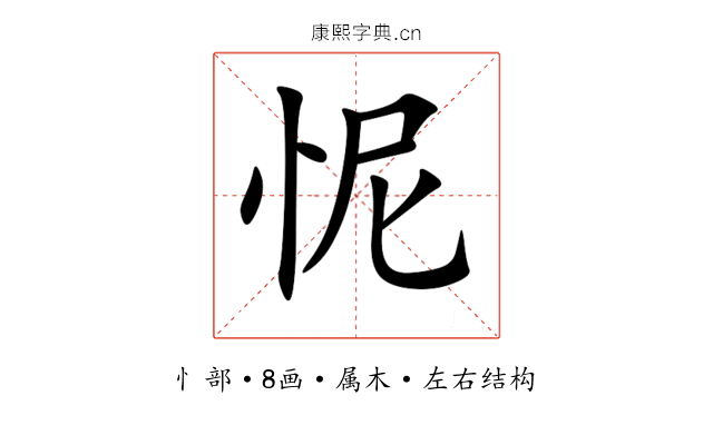怩 怩