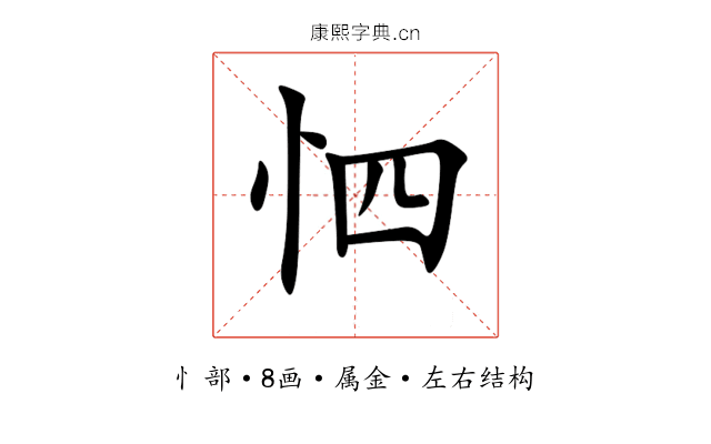 怬 怬