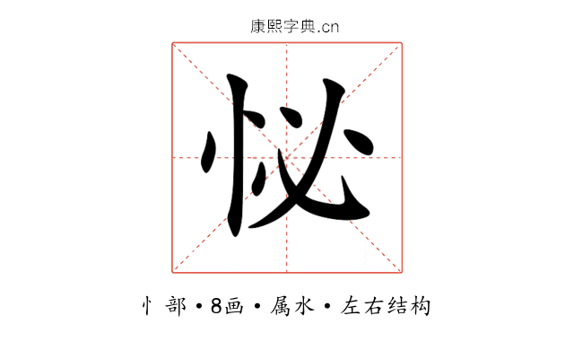 怭 怭