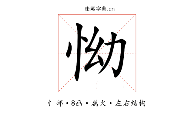 怮 怮