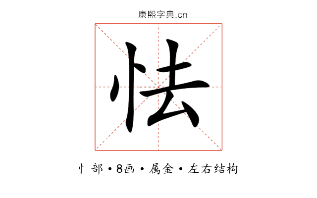 怯 怯