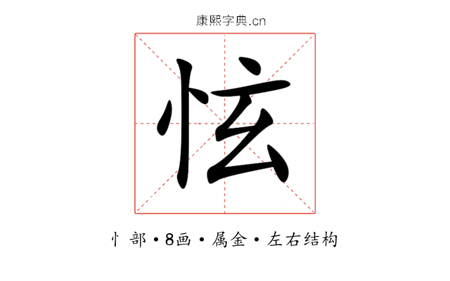 怰 怰