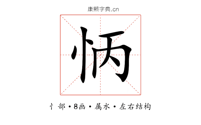 怲 怲