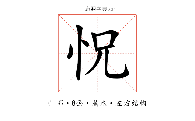 怳 怳