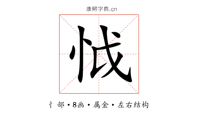 怴 怴