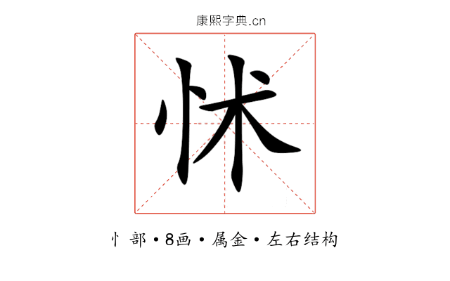怵 怵
