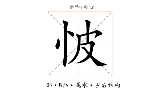 怶 怶