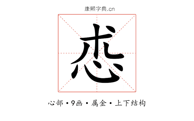 怷 怷