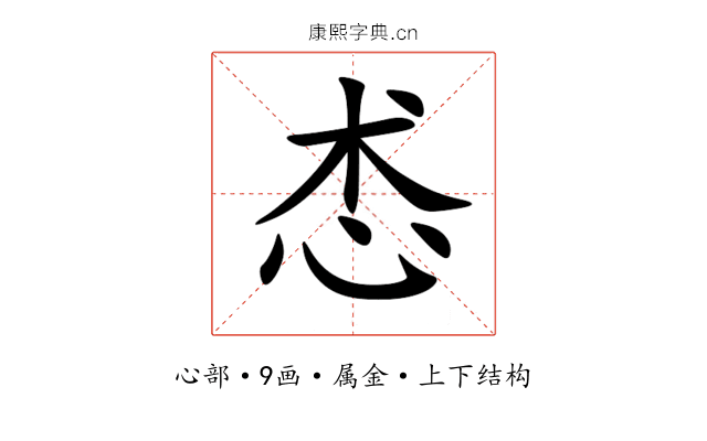 怸 怸