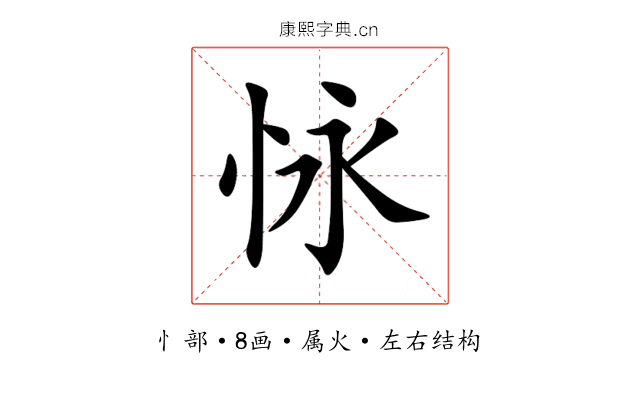 怺 怺