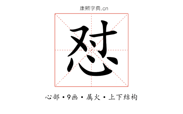 怼 怼