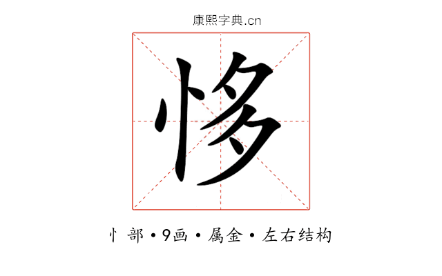 恀 恀