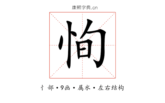 恂 恂