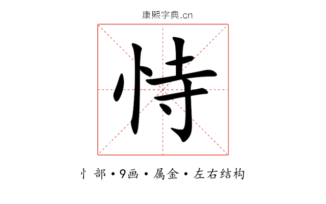 恃 恃