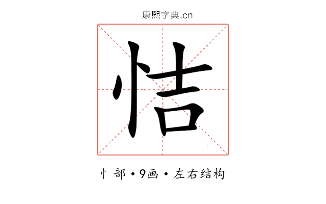 恄 恄
