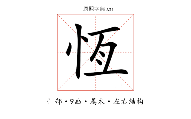 恆 恆