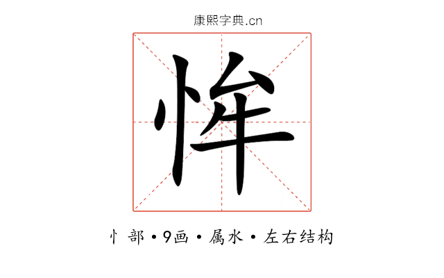 恈 恈