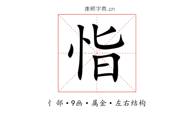 恉 恉