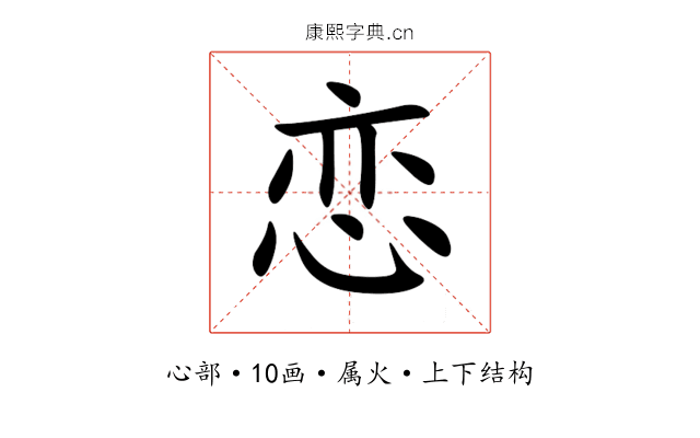 恋 恋