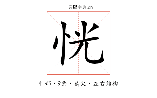 恍 恍