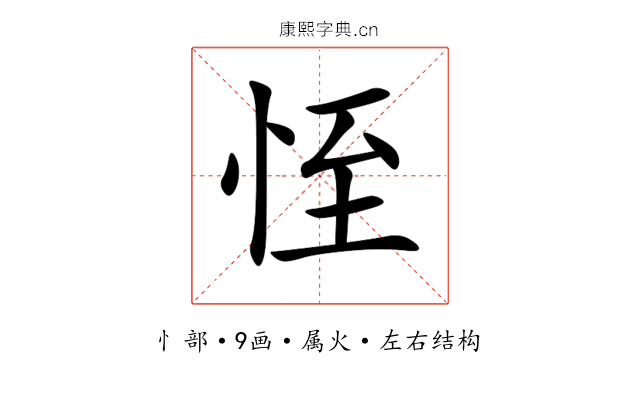 恎 恎