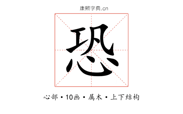 恐 恐